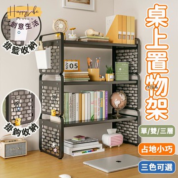 特惠/店長優選 【免運】桌上收納 簡約書架 書桌收納架 桌面置物架 桌面層架 桌上洞洞板 書架桌上收納 桌上鐵架 整理架 置物架 00新店開業 全館八折起 售後保障