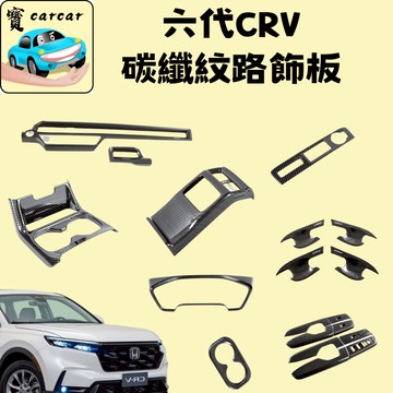 CRV6 碳纖紋改裝 拉手 門碗 內裝防刮 碳纖紋路 改裝 車標改裝 2025本田 CRV專用 honda crv車貼