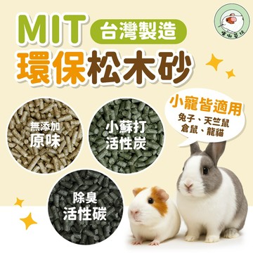 噗啾草坊🐹 環保松木砂 木屑砂 松木砂 松木沙 貓砂 崩解型貓砂 除臭貓砂 兔子 天竺鼠 兩棲 爬蟲 現貨供應