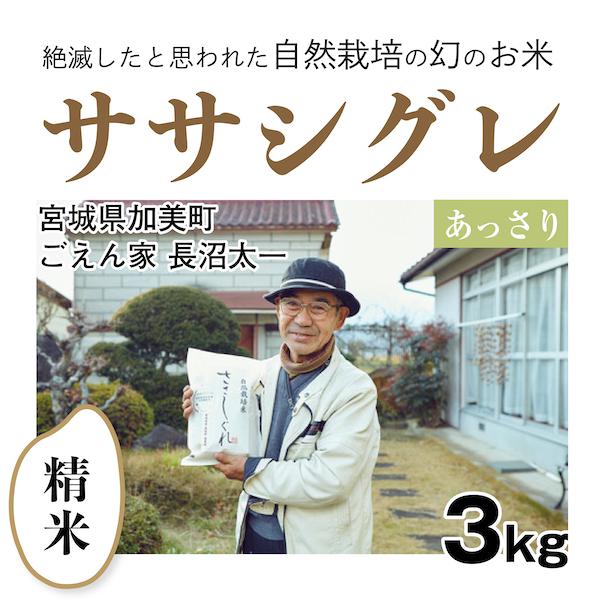 精米3kg「自然栽培ササシグレ」(宮城県)ごえん家 長沼太一さん　令和5年産