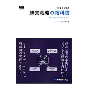 競争から学ぶ経営戦略の教科書／江口陽子