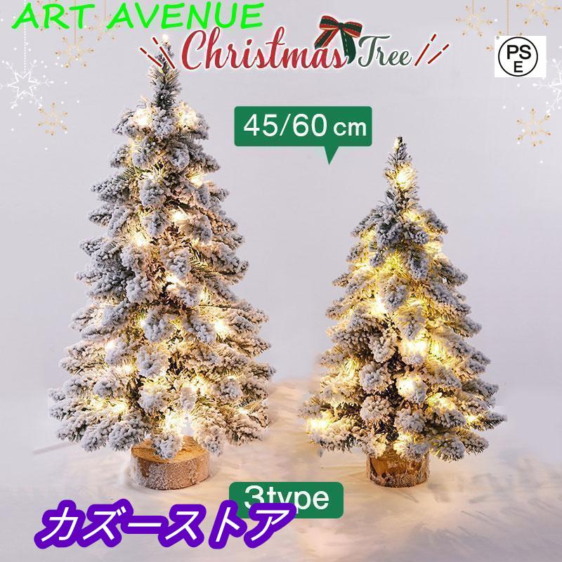 クリスマスツリー 卓上 45cm 60cm ミニツリー クリスマス 電飾 led