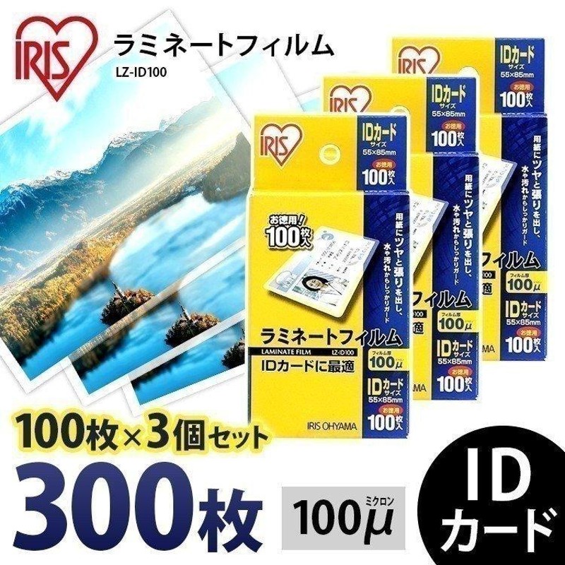 ラミネートフィルム IDカード 100μ 100枚 3個セット IDカードサイズ