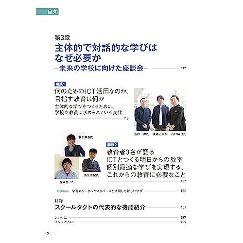 実践例＆導入事例でわかる 明日からの教室のつくりかた スクールタクトで始めるICT活用