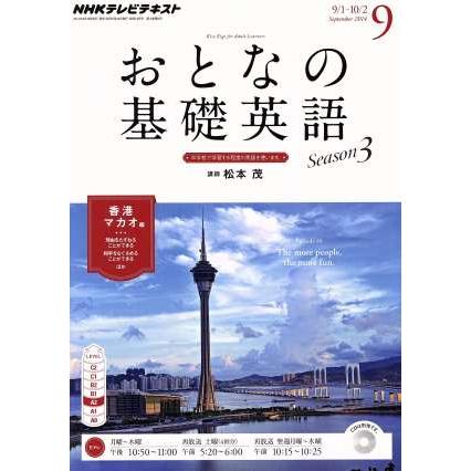 ＮＨＫ　おとなの基礎英語(９　Ｓｅｐｔｅｍｂｅｒ　２０１４) 月刊誌／ＮＨＫ出版