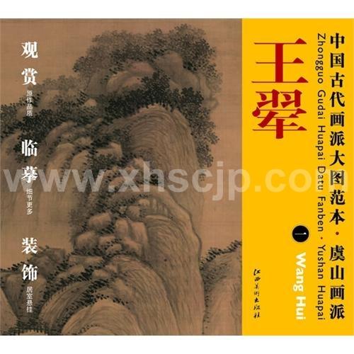 中国古代画派大#22270;范本・虞山画派 王#32730; 一