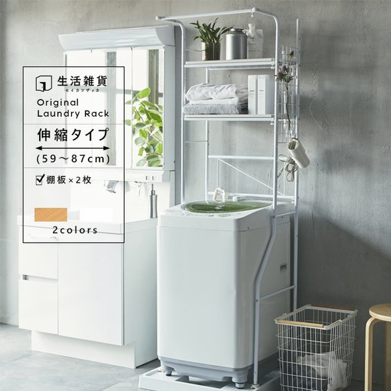 洗濯機ラック ランドリーラック おしゃれ 棚2枚 伸縮 洗濯機 収納 防水パン 設置 棚 ランドリー収納 洗剤収納 北欧 タオル掛け ホワイト ナチュラル 大型 通販 Lineポイント最大0 5 Get Lineショッピング