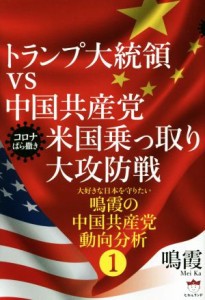  トランプ大統領ｖｓ中国共産党米国乗っ取り大攻防戦　コロナばら撒き 大好きな日本を守りたい鳴霞の中国共産党動向分析　１／鳴