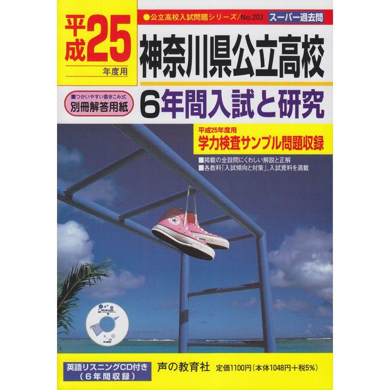 神奈川県公立高校 25年度用?6年間入試と研究 (公立高校入試問題シリーズ 203)