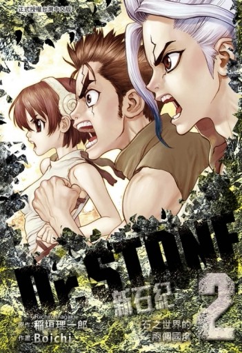 Dr.STONE 新石紀（2）[二手書_全新]