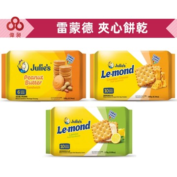 【偉昶食品】 雷蒙德夾心餅 增量包 乳酪夾心 檸檬夾心零食批發/餅乾批發/娃娃機/零食台/團購/零售台版好市多