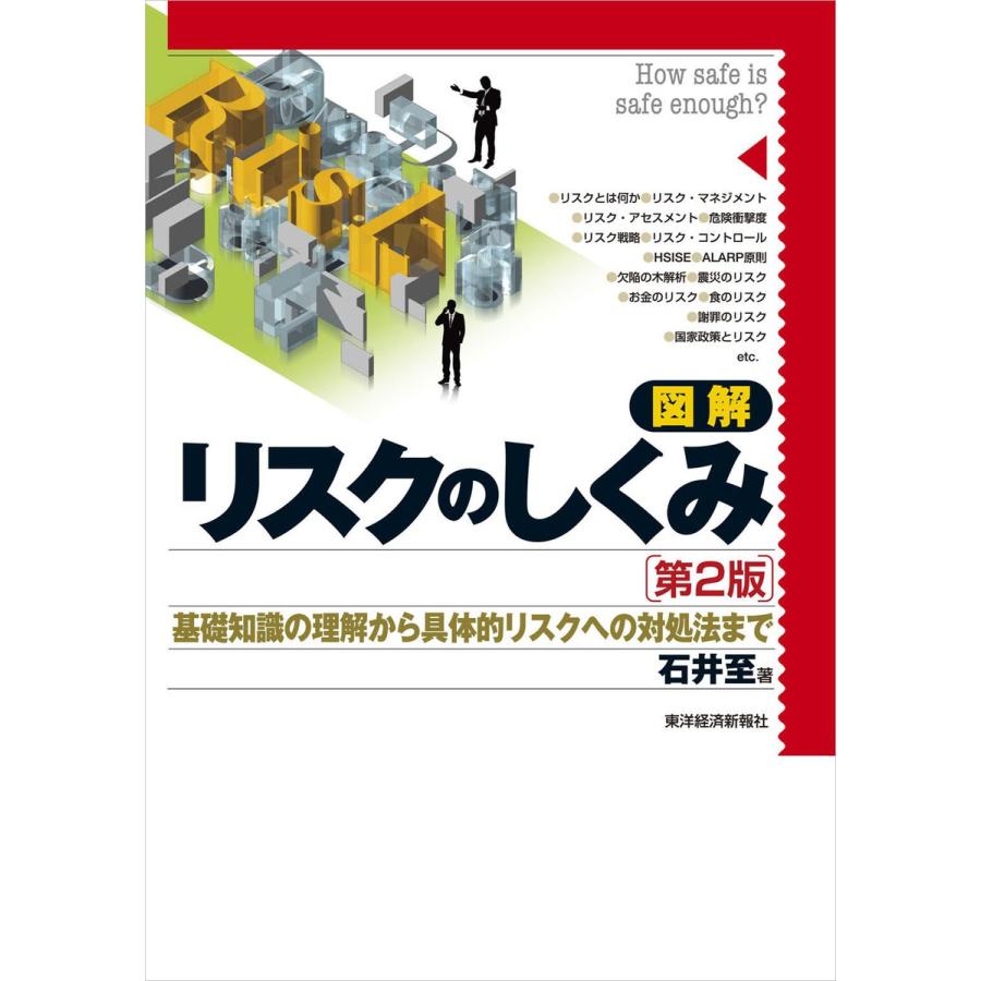 図解リスクのしくみ How safe is enough 基礎知識の理解から具体的リスクへの対処法まで