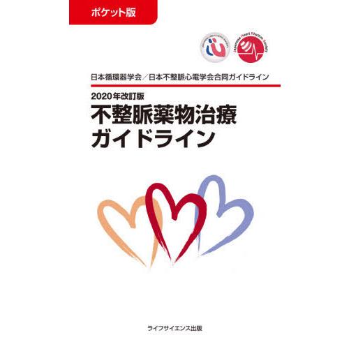 不整脈薬物治療ガイドライン ポケット版 2020年改訂版 日本循環器学会 日本不整脈心電学会合同ガイドライン