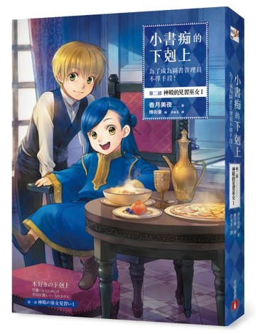 小書痴的下剋上：為了成為圖書管理員不擇手段！第二部 神殿的見習巫女(I)[二手書_良好]