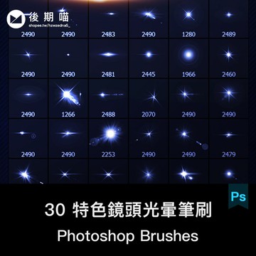 Photoshop筆刷 | PS高清光效光點閃光鏡頭光暈染特效筆刷COS後期加工合成設計素材