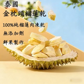 台灣現貨 24H出貨 泰國原切榴蓮乾 金枕頭榴蓮乾 凍乾榴蓮乾 榴蓮乾 水果乾  休閑零食 獨立包裝 水果之王