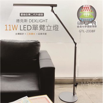 德克斯 Uni Touch 11W LED 3段調光單臂立燈GTL-2338F