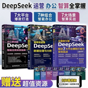 正版3冊🔥AI辦公室新動能DeepSeek智能應用實踐指南 AI營運新引擎 AI智算新圖景 人工智能零基礎教程