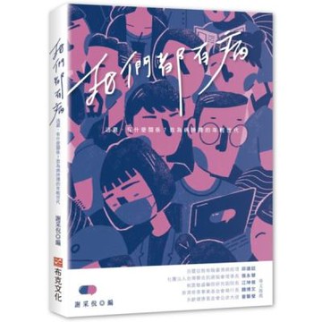 我們都有病：逃避，有什麼關係？致為病拚搏的年輕世代【城邦讀書花園】