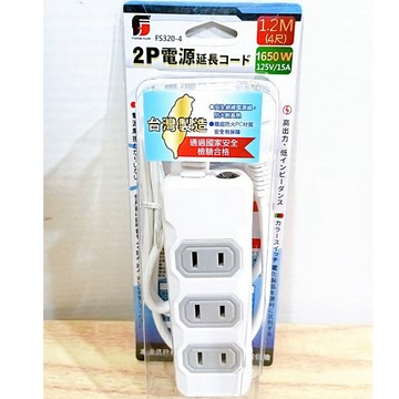 (10%蝦幣回饋/免運) Fong Hua 方華 FS320-4 2P 三插兩芯延長電源線組 1.2M 4尺 AC 延長