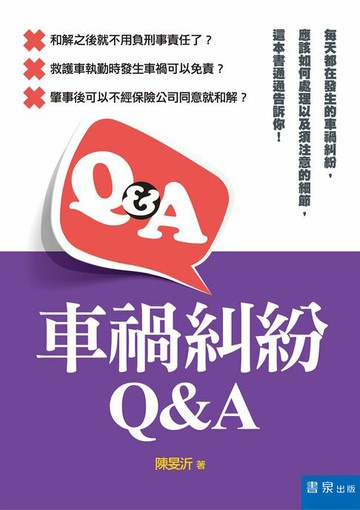 【電子書】車禍糾紛Q&A