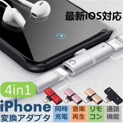 Iphone イヤホン 変換アダプタ 充電しながらイヤホン 音楽 通話 Iphone イヤホン 変換アダプタ Ios 14対応 Iphone 充電 イヤホン 同時 イヤホンジャック 二股 通販 Lineポイント最大get Lineショッピング