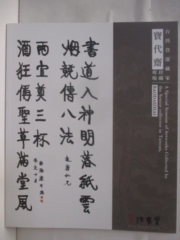 【書寶二手書T2／收藏_SDX】東京中央沐春堂2023年12月拍賣會-台灣資深藏家寶代齋