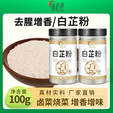 臺灣✨【味啓食】白芷粉去腥增香肉餡滷肉燉肉火鍋燒菜川菜燒烤香料調料