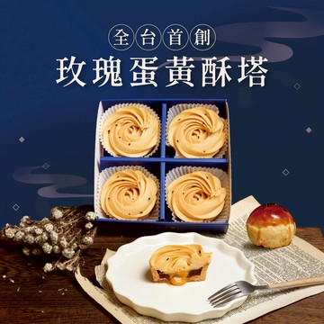 《3天內出貨》【傳遞幸福】玫瑰蛋黃酥塔禮盒 (4入/盒)