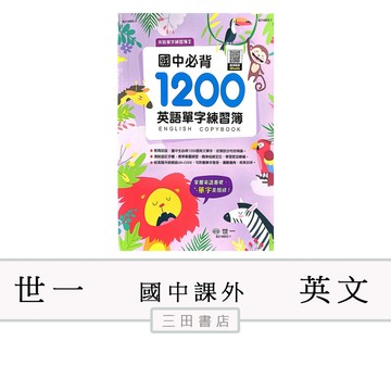 世一-英語-國中必背1200單字練習簿(國中國語課外輔材)∥三田書店∥
