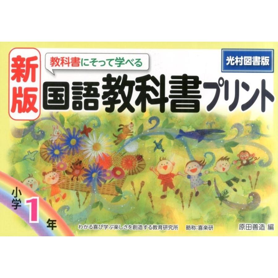 教科書にそって学べる国語教科書プリント 光村図書版 1年