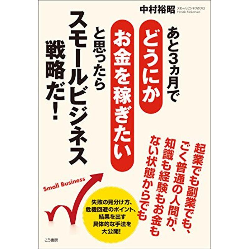 あと3ヵ月でどうにかお金を稼ぎたいと思ったらスモールビジネス戦略だ