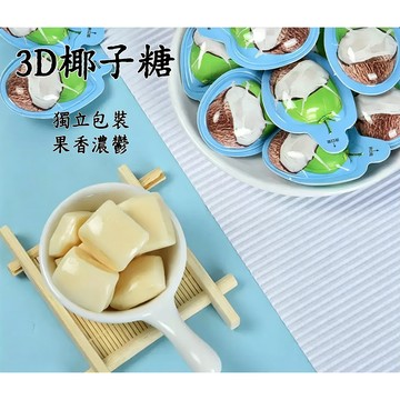 台灣現貨 3D椰子奶糖500g 椰子糖 3D水果風味糖 3D奶糖 芒果 草莓 榴蓮 椰子 咖啡 水果軟糖 5種口味