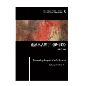 【957B】全新書，《重讀奧古斯丁《懺悔錄》》，曾慶豹 主編