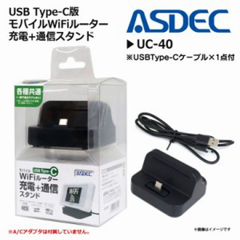 Type-C 充電スタンド 卓上ホルダー UC-40 【8112】 モバイルWiFiルーター 充電 通信スタンド データ通信対応 ASDEC  アスデック | LINEショッピング