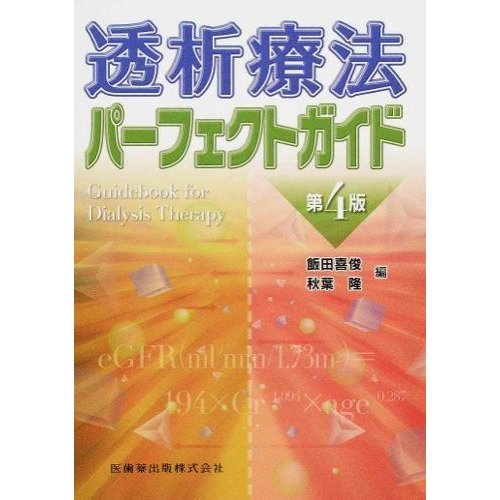 透析療法パ−フェクトガイド第４版