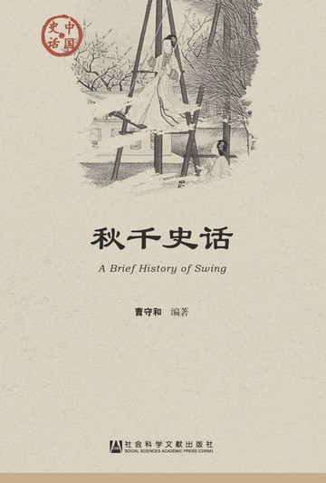 【電子書】秋千史话