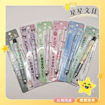 【日本貨】隔日到貨 TOMBOW 蜻蜓牌 庫洛米 史努比 米飛兔 大耳狗 自動鉛筆 0.5mm【星星文具】