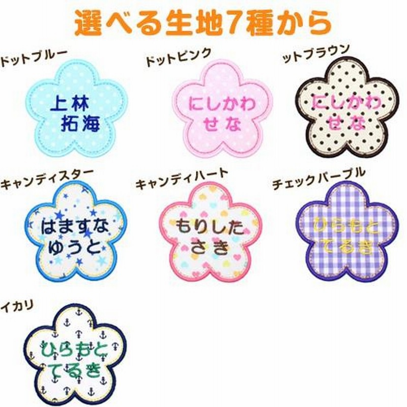 カタチの名札 お花 5枚セット アイロン 名前シール ひらがな 漢字 ローマ字 カワイイ 入園 入学 通販 Lineポイント最大0 5 Get Lineショッピング