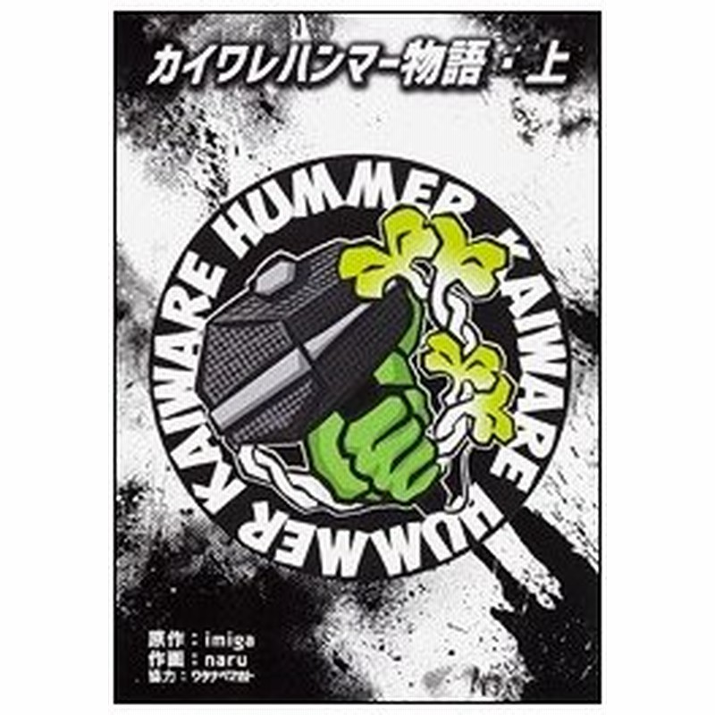 Imiga カイワレハンマー物語 上 Comic 通販 Lineポイント最大0 5 Get Lineショッピング