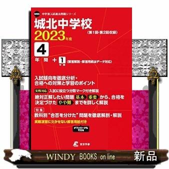 城北中学校　２０２３年度  中学別入試過去問題シリーズ　Ｍ０５