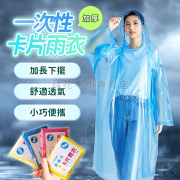 林花毛巾｜ 卡片雨衣 雨衣 輕便雨衣 雨衣 一次性 便攜雨衣 拋棄式 連身雨衣 壓縮雨衣 旅遊必備 輕薄