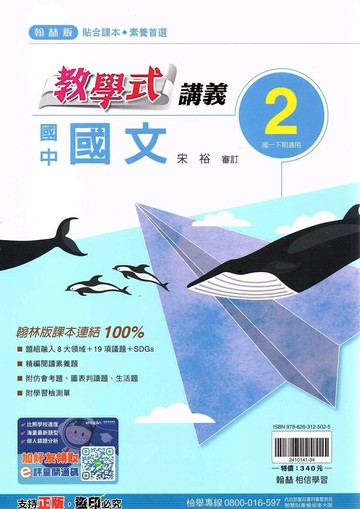 翰林國中 教學式講義 國文(2)【一下】 (1版) 編輯部  翰林