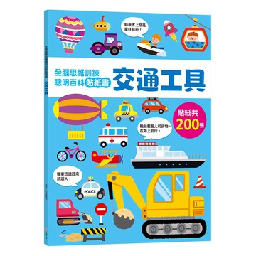 全腦思維訓練聰明百科貼紙書：交通工具 6085-48  平裝