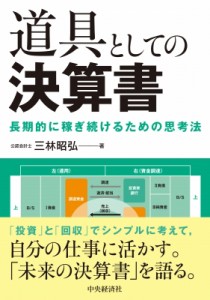  三林昭弘   道具としての決算書 長期的に稼ぎ続けるための思考法 送料無料