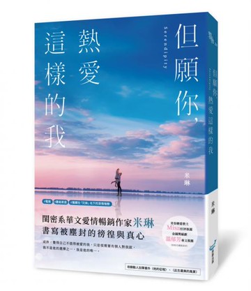 但願你，熱愛這樣的我(青春戀愛教主Misa、金鐘獎編劇溫郁芳一致推薦！)【城邦讀書花園】