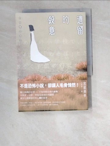 【書寶二手書T8／翻譯小說_W6M】遺留的殺意_宮部美幸
