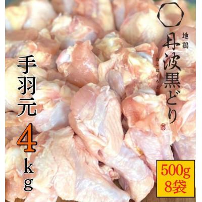 ふるさと納税 亀岡市 京都亀岡丹波山本の地鶏丹波黒どり 手羽元 計4kg(500g×8パック)