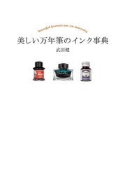 美しい万年筆のインク事典 武田健 著