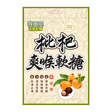 [家速配]喉立爽爽喉軟糖(素食枇杷)52.5g